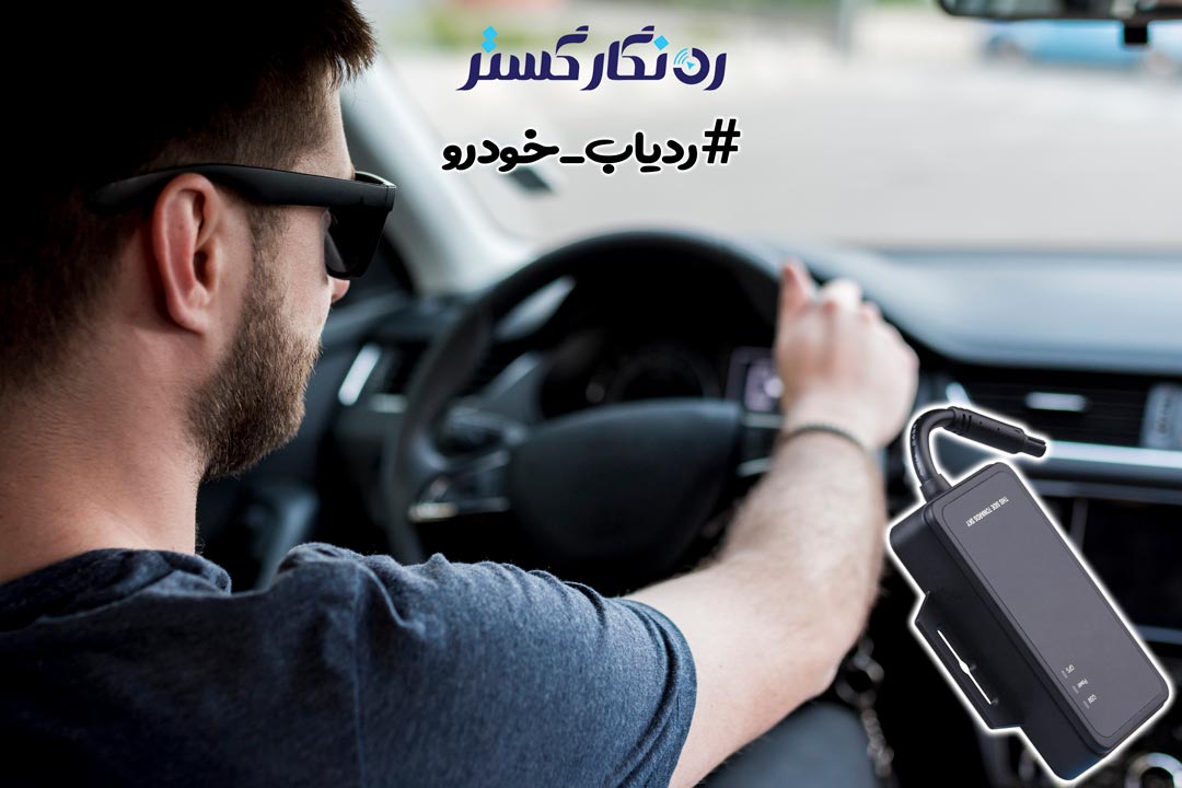 فروش ردیاب خودرو به صورت کلی در ایران