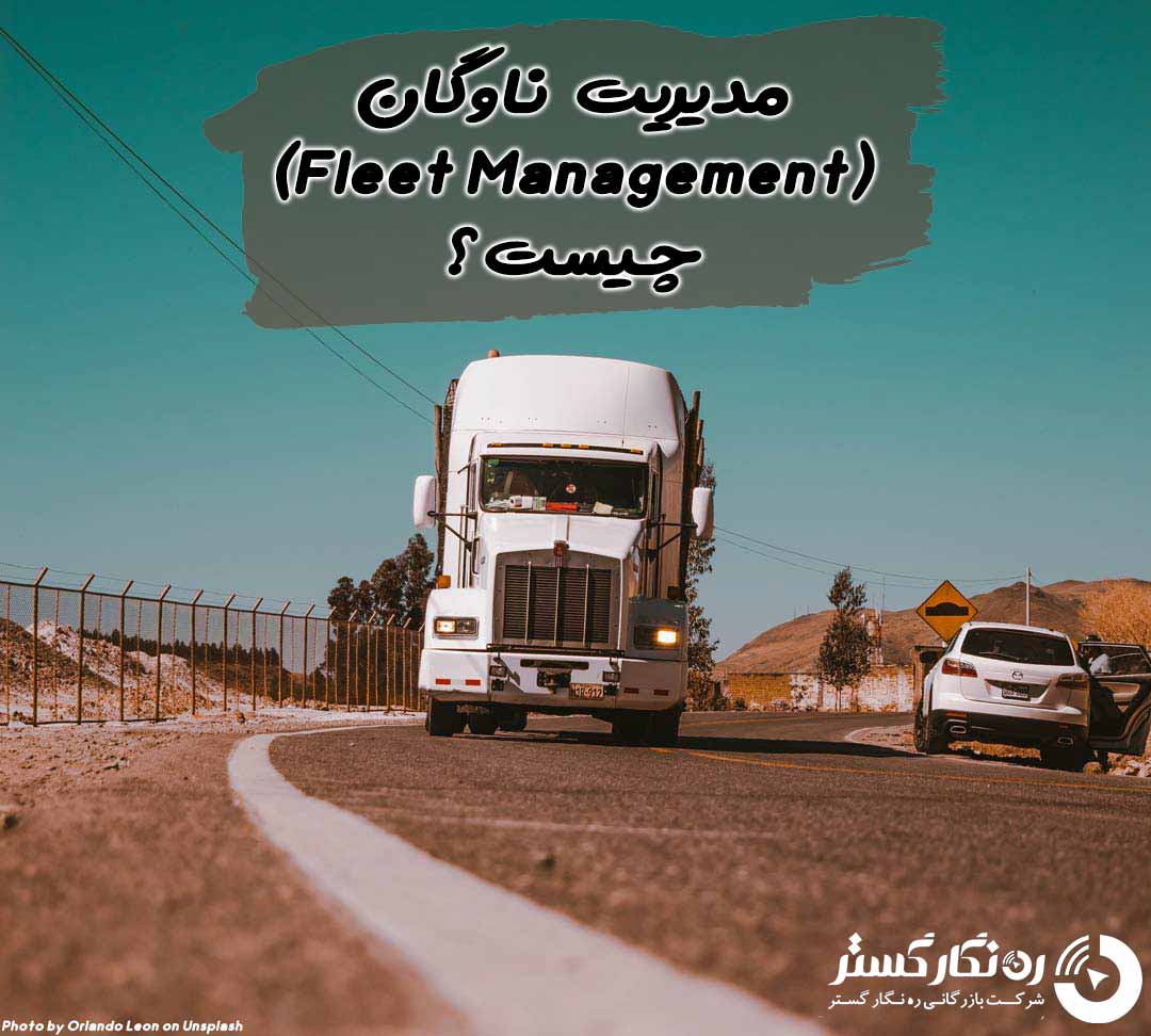fleet management چیست