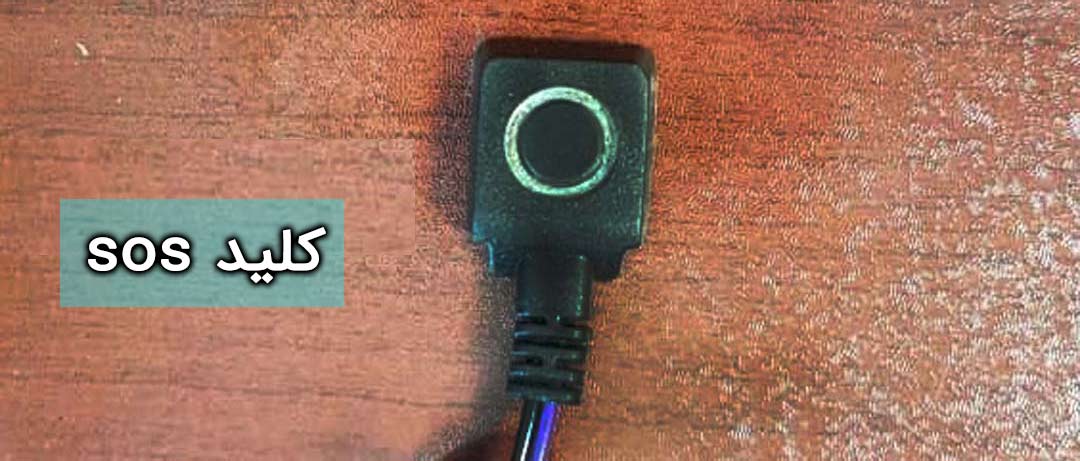 کلید sos متصل به ردیاب خودرو